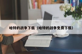 哈特的战争下载（哈特的战争免费下载）