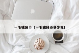 一毛钱硬币（一毛钱硬币多少克）