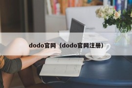 dodo官网（dodo官网注册）