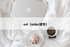 osl（osler结节）