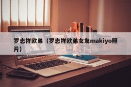 罗志祥欧弟（罗志祥欧弟女友makiyo照片）