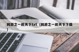 网游之一统天下txt（网游之一统天下下载）