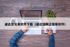 通达信交易软件下载（通达信网上交易软件）