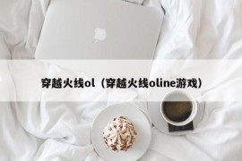 穿越火线ol（穿越火线oline游戏）