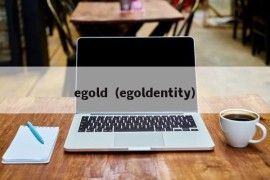 egold（egoldentity）