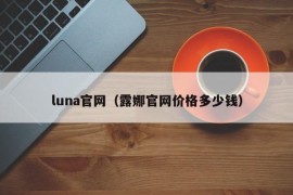 luna官网（露娜官网价格多少钱）