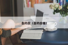 合约价（合约价格）