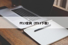 ff13官网（ff13下载）