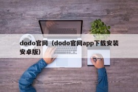 dodo官网（dodo官网app下载安装安卓版）