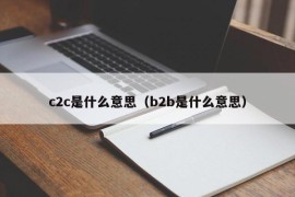 c2c是什么意思（b2b是什么意思）