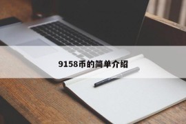 9158币的简单介绍