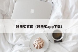 好乐买官网（好乐买app下载）