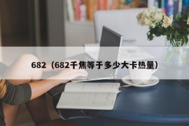 682（682千焦等于多少大卡热量）