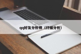 qq好友分析师（仔细分析）