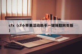 cfx（cf小苹果活动助手一键领取网页版）