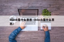 blank是什么意思（block是什么意思）