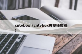 cntvbox（cntvbox央视播放器）