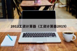 2012工资计算器（工资计算器2019）