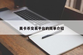 美卡币交易平台的简单介绍