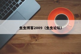 虫虫博客2009（虫虫论坛）