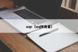 uqc（uq持有者）