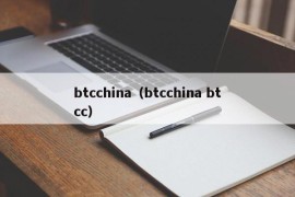 btcchina（btcchina btcc）