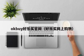 okbuy好乐买官网（好乐买网上购物）