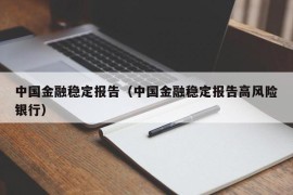 中国金融稳定报告（中国金融稳定报告高风险银行）