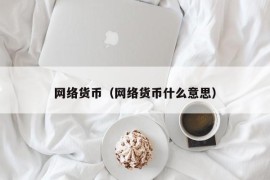 网络货币（网络货币什么意思）