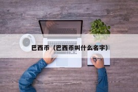 巴西币（巴西币叫什么名字）