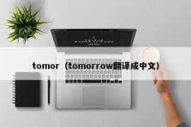 tomor（tomorrow翻译成中文）