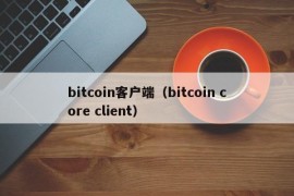 bitcoin客户端（bitcoin core client）