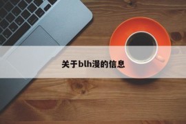 关于blh漫的信息