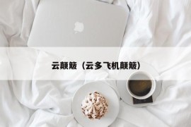 云颠簸（云多飞机颠簸）