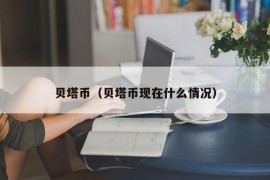 贝塔币（贝塔币现在什么情况）