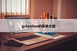 gctonline的简单介绍