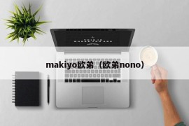 makiyo欧弟（欧弟nono）