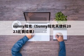 sunny阳光（Sunny阳光天使杯2023比赛结果）