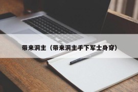 带来洞主（带来洞主手下军士身穿）