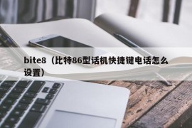 bite8（比特86型话机快捷键电话怎么设置）