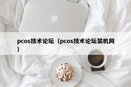 pcos技术论坛（pcos技术论坛装机网）