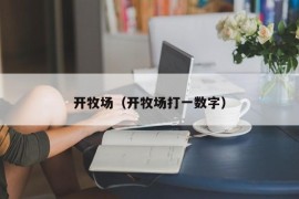 开牧场（开牧场打一数字）