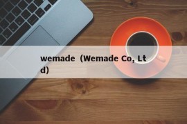 wemade（Wemade Co, Ltd）