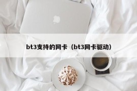 bt3支持的网卡（bt3网卡驱动）