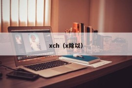 xch（x除以）