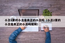 小丑2里的小丑是真正的小丑吗（小丑2里的小丑是真正的小丑吗视频）