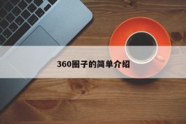 360圈子的简单介绍