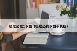 极度恐慌1下载（极度恐慌下载手机版）