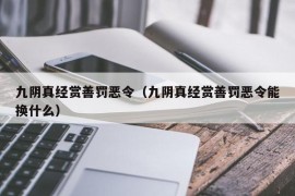 九阴真经赏善罚恶令（九阴真经赏善罚恶令能换什么）