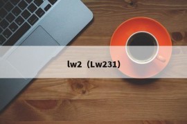 lw2（Lw231）